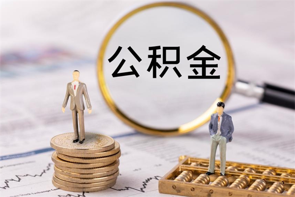 渭南公积金怎么可以取（想取公积金怎么取）