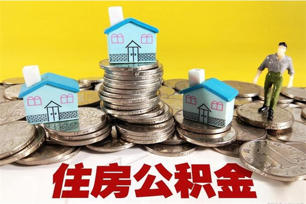 渭南离开取出公积金（住房公积金离职取出）