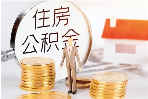 渭南公积金不可以全部取出（公积金不能完全提取吗）