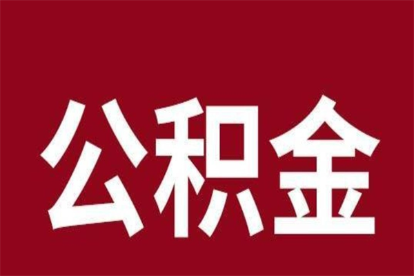 渭南取辞职在职公积金（在职人员公积金提取）