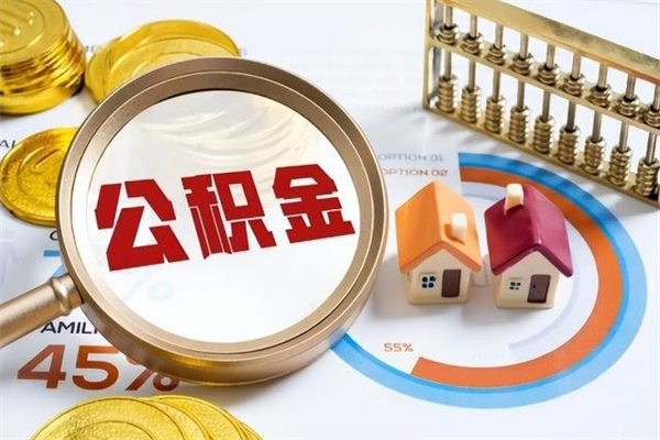 渭南如何把封存的住房公积金取出来（怎样取封存的公积金）