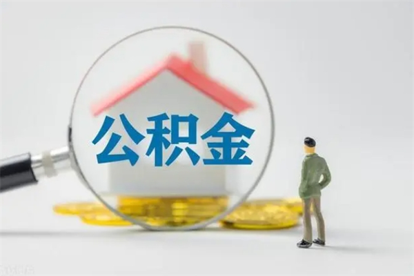 渭南离职公积金怎么取（离职住房公积金怎么取）