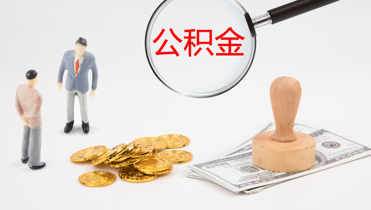 渭南辞职了公积金多久可以取（辞职了公积金多久可以取出来吗）