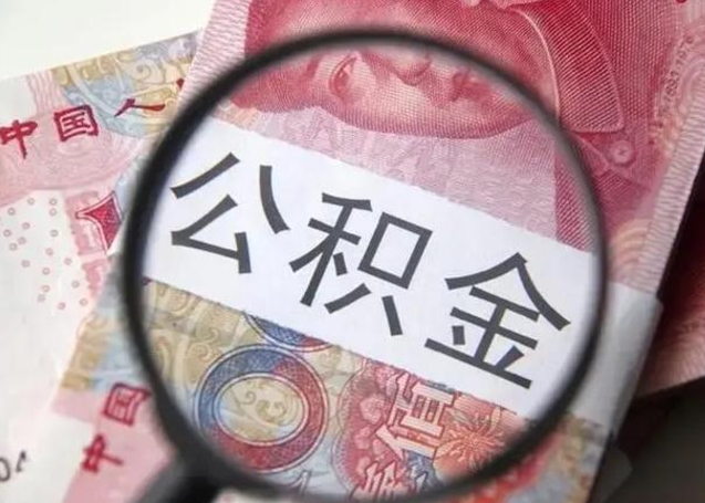 渭南离职6个月后封存的公积金怎么取（公积金离职封存六个月怎么算）