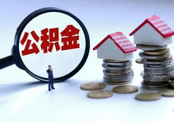 渭南辞工了住房公积金怎么取出来（辞工了住房公积金能全部提取吗）