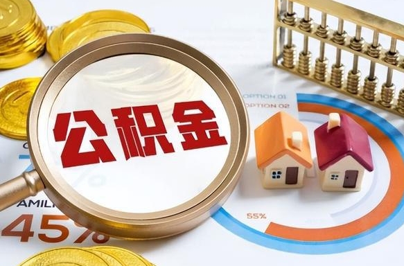 渭南如何取出住房公积金（怎么取公积金）