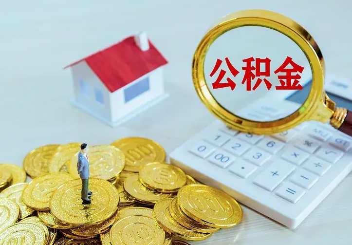 渭南离职取住房公积金（离职取公积金流程）