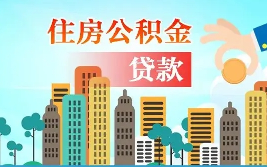 渭南住房公积金没有离职证明怎么取（公积金没有离职证明可以销户吗）