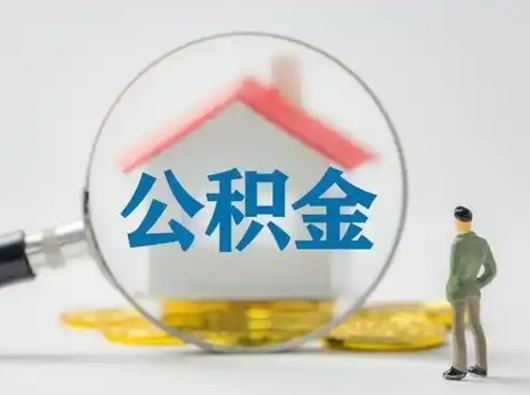 渭南住房公积金封存状态怎么取（公积金状态封存怎样提取）