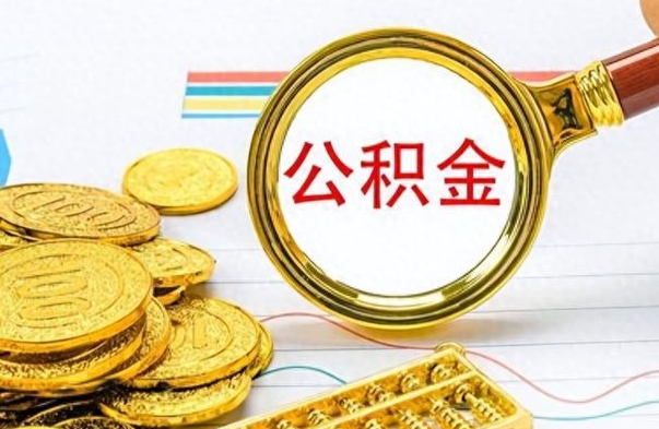 渭南离职了能取公积金吗（离职了可以提取公积金么）